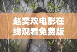 赵奕欢电影在线观看免费版高清