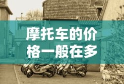 摩托车的价格一般在多少左右