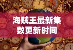 海贼王最新集数更新时间