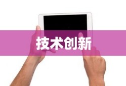荣耀平板，技术与创新的卓越融合
