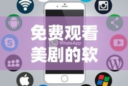 免费观看美剧的软件有哪些 app