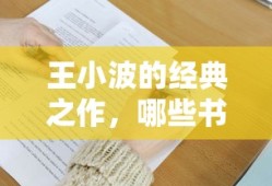 王小波经典之作，值得一读的书籍推荐