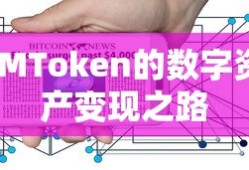 IMToken数字资产变现之路