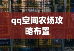 qq空间农场攻略布置