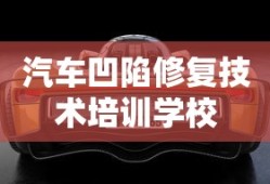 汽车凹陷修复技术培训学校