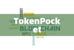 TokenPocket官网首页，一站式区块链资产管理的领航者