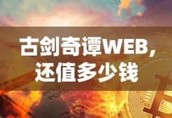古剑奇谭WEB,还值多少钱