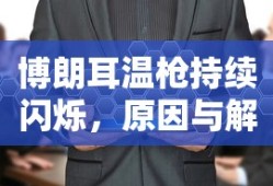 博朗耳温枪持续闪烁，原因及解决方案