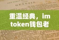 重温经典，imToken钱包老版本下载指南