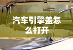 汽车引擎盖怎么打开