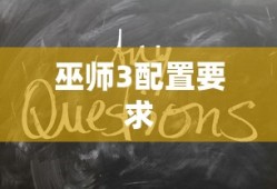 巫师3配置要求