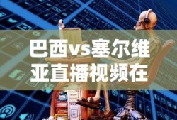 巴西vs塞尔维亚直播视频在线观看免费
