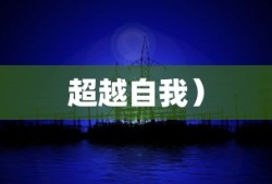 第三把剑，探索未知，超越自我，第三把剑，探索未知，超越自我之旅