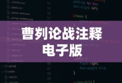 曹刿论战注释电子版