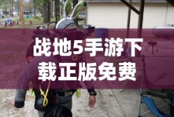 战地5手游下载正版免费