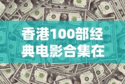 香港100部经典电影合集在线观看