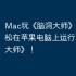 Mac玩《脑洞大师》指南，轻松在苹果电脑上运行《脑洞大师》！