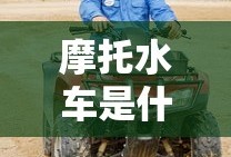 摩托水车是什么车