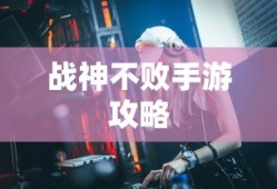 战神不败手游攻略，玩转手游版战神不败的秘籍与体验！