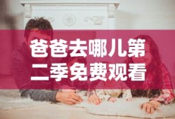 爸爸去哪儿第二季免费观看完整版