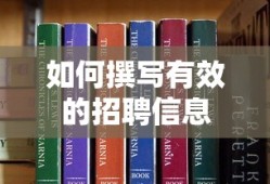 撰写有效的招聘信息标题，如何吸引求职者的眼球？