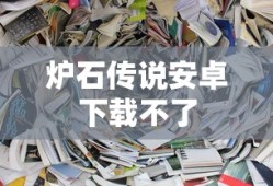 炉石传说安卓下载不了