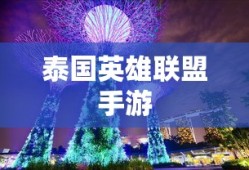 泰国英雄联盟手游游玩指南
