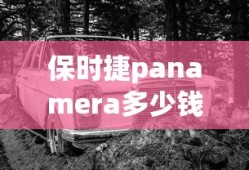 保时捷panamera多少钱一辆