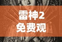 雷神2免费观看在线高清完整版