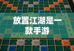 放置江湖手游新篇章