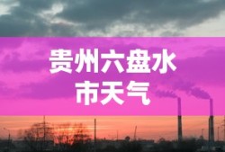 贵州六盘水市天气