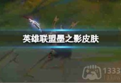 英雄联盟墨之影皮肤什么时候上线-墨之影皮肤上线时间分享