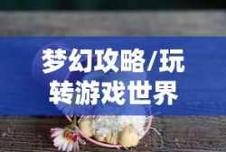 手游新世界，探索无尽神谕游戏体验评测