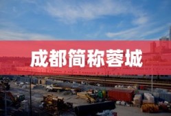 成都简称蓉城