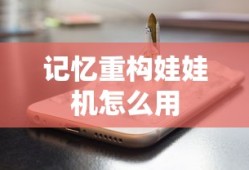 记忆重构娃娃机怎么用