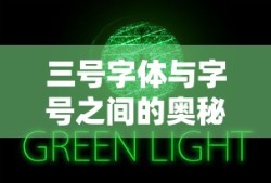 三号字体与字号之间的奥秘