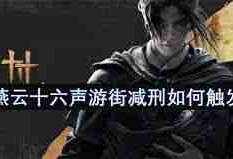 燕云十六声游街减刑怎样触发-燕云十六声如何触发游街减刑