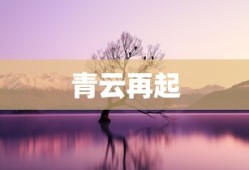 诛仙2青云再起，诛仙2，青云再起之征程
