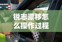 锐志漂移怎么操作过程