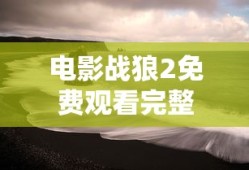 电影战狼2免费观看完整