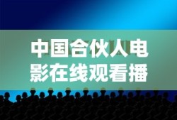 中国合伙人电影在线观看播放