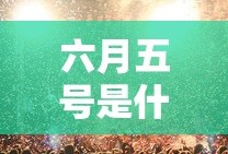 六月五号是什么日子,为什么重庆拉警报