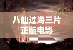 八仙过海三片正版电影
