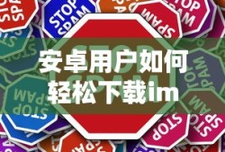 安卓用户轻松下载imToken的步骤指南