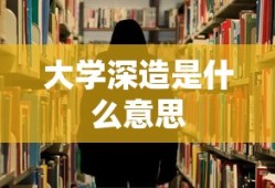 大学深造是什么意思