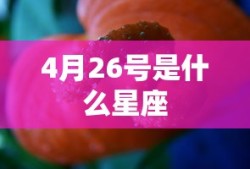 4月26号是什么星座