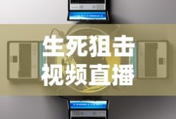 生死狙击视频直播在线观看