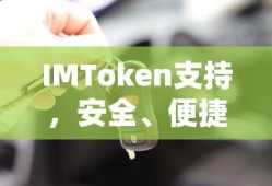 IMToken，安全便捷的数字资产管理与交易体验的利器
