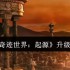 奇迹世界起源升级终极指南：从新手到高手的速成秘籍