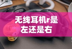 无线耳机r是左还是右